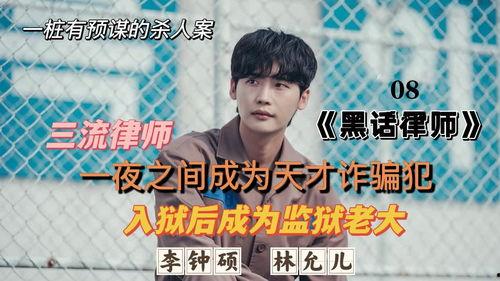 黑话律师在线视频,揭秘律政江湖的智慧与谋略