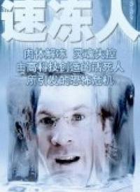 冷冻人在线视频,探索生命延续的科技奇迹