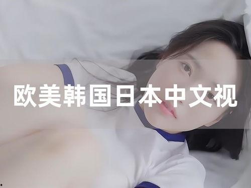 欧美岛国片中文在线视频,激情四溢的在线视频精选回顾