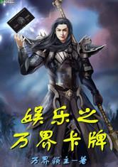 万界领主在线视频,穿梭诸界，成就无上霸业